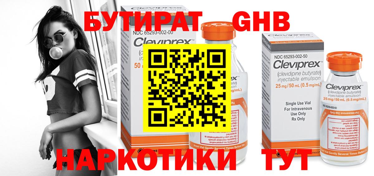 БУТИРАТ GHB  Вход с VPN  Ревда 